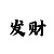 彩吧排列三图谜第二版